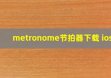 metronome节拍器下载 ios版